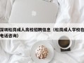 深圳松岗成人高校招聘信息（松岗成人学校在电话咨询）