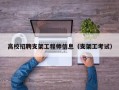 高校招聘支架工程师信息（支架工考试）