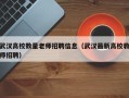 武汉高校数量老师招聘信息（武汉最新高校教师招聘）
