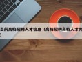 当前高校招聘人才信息（高校招聘高校人才网）