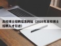 高校博士招聘信息网站（2021年高校博士招聘人才引进）