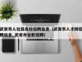 武安市人社局高校招聘信息（武安市人才网招聘信息_武安市全职招聘）