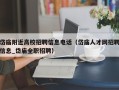 岱庙附近高校招聘信息电话（岱庙人才网招聘信息_岱庙全职招聘）