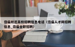 岱庙附近高校招聘信息电话（岱庙人才网招聘信息_岱庙全职招聘）