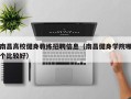 南昌高校健身教练招聘信息（南昌健身学院哪个比较好）