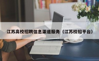 江苏高校招聘信息渠道服务（江苏校招平台）
