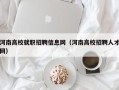 河南高校就职招聘信息网（河南高校招聘人才网）