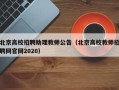 北京高校招聘助理教师公告（北京高校教师招聘网官网2020）