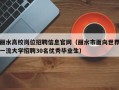 丽水高校岗位招聘信息官网（丽水市面向世界一流大学招聘30名优秀毕业生）