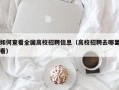 如何查看全国高校招聘信息（高校招聘去哪里看）