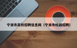宁波市高校招聘信息网（宁波市校园招聘）