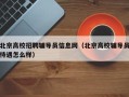 北京高校招聘辅导员信息网（北京高校辅导员待遇怎么样）
