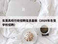 东莞高校行政招聘信息最新（2020年东莞学校招聘）