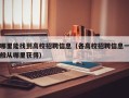 哪里能找到高校招聘信息（各高校招聘信息一般从哪里获得）