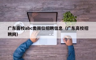 广东高校abc类岗位招聘信息（广东高校招聘网）