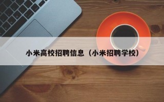 小米高校招聘信息（小米招聘学校）