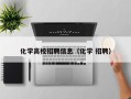 化学高校招聘信息（化学 招聘）