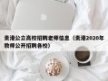 贵港公立高校招聘老师信息（贵港2020年教师公开招聘各校）