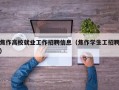焦作高校就业工作招聘信息（焦作学生工招聘）