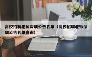 高校招聘老师深圳公告名单（高校招聘老师深圳公告名单查询）