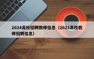 2024高校招聘教师信息（2021高校教师招聘信息）