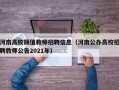 河南高校颜值教师招聘信息（河南公办高校招聘教师公告2021年）