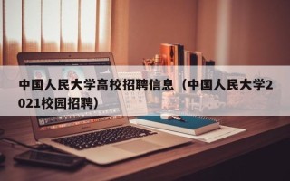 中国人民大学高校招聘信息（中国人民大学2021校园招聘）