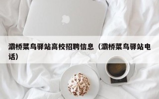 灞桥菜鸟驿站高校招聘信息（灞桥菜鸟驿站电话）