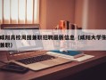 咸阳高校周围兼职招聘最新信息（咸阳大学生兼职）