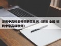 深圳中高校老师招聘信息网（深圳 全国 招聘中学高级教师）