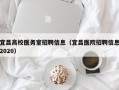 宜昌高校医务室招聘信息（宜昌医院招聘信息2020）