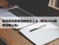 鄂州高校教师招聘信息公示（鄂州2020教师招聘公告）