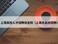上海高校人才招聘信息网（上海市高校招聘）