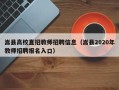 嵩县高校直招教师招聘信息（嵩县2020年教师招聘报名入口）