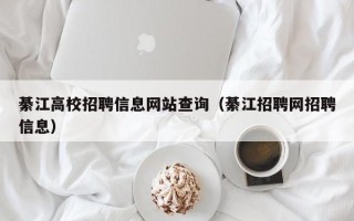 綦江高校招聘信息网站查询（綦江招聘网招聘信息）