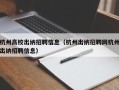 杭州高校出纳招聘信息（杭州出纳招聘网杭州出纳招聘信息）