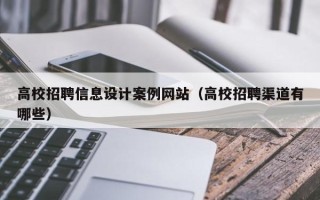 高校招聘信息设计案例网站（高校招聘渠道有哪些）