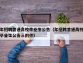年招聘普通高校毕业生公告（年招聘普通高校毕业生公告三附件）