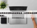 日照高校招聘体育老师信息（日照教体局招聘教师）
