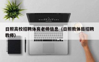 日照高校招聘体育老师信息（日照教体局招聘教师）