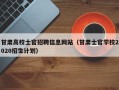 甘肃高校士官招聘信息网站（甘肃士官学校2020招生计划）