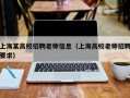 上海某高校招聘老师信息（上海高校老师招聘要求）