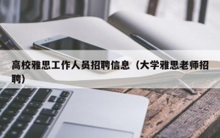 高校雅思工作人员招聘信息（大学雅思老师招聘）