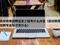 高校教师招聘信息工程考什么内容（高校教师招聘专业知识考什么）