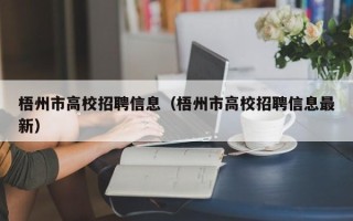 梧州市高校招聘信息（梧州市高校招聘信息最新）