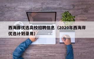 西海岸优选高校招聘信息（2020年西海岸优选计划录用）