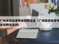 广州高校动漫专业招聘信息（广州高校动漫专业招聘信息网）