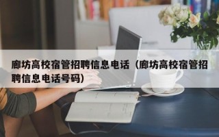 廊坊高校宿管招聘信息电话（廊坊高校宿管招聘信息电话号码）