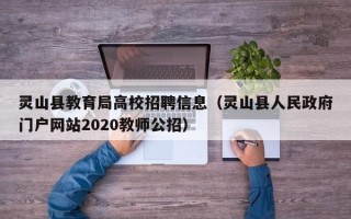 灵山县教育局高校招聘信息（灵山县人民政府门户网站2020教师公招）