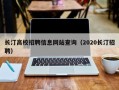 长汀高校招聘信息网站查询（2020长汀招聘）